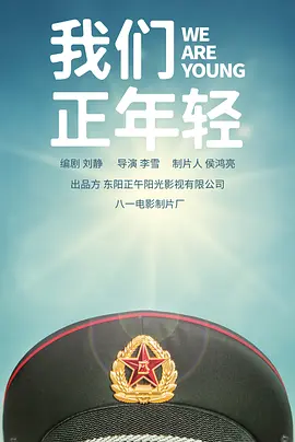 我们正年轻 (2023)