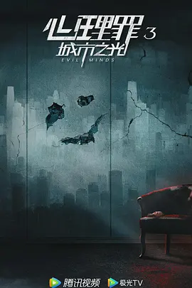 心理罪3 (2024)