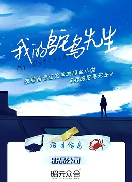 我的鸵鸟先生 (2023)