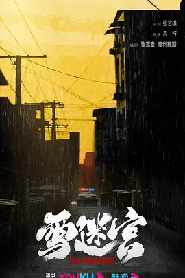 雪迷宫 (2025)