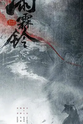 雨霖铃 (2025)