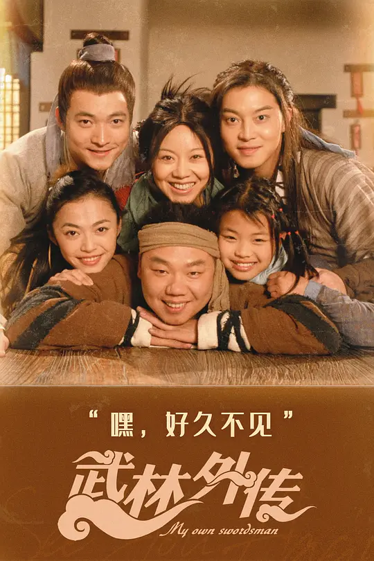 武林外传 (2006)
