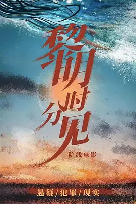 黎明时分见 (2024)