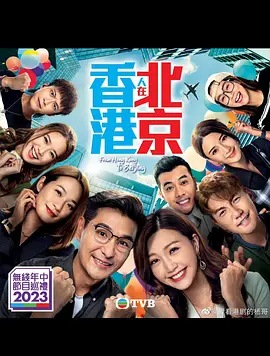 香港人在北京 (2023)