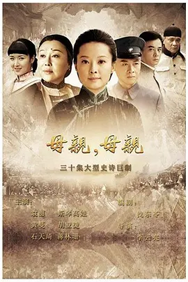 母亲母亲 (2012)