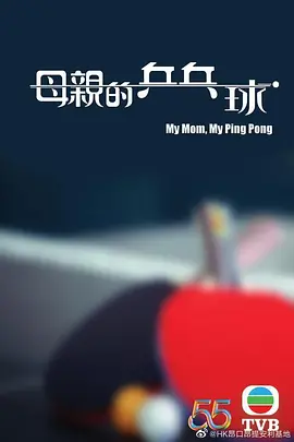 母亲的乒乓球  (2022)
