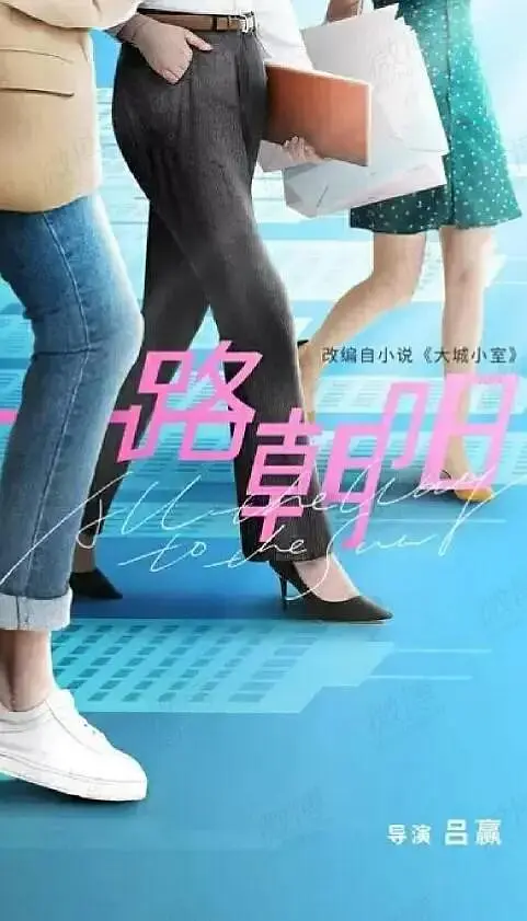 一路朝阳 (2023)