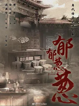 郁郁葱葱 (2023)