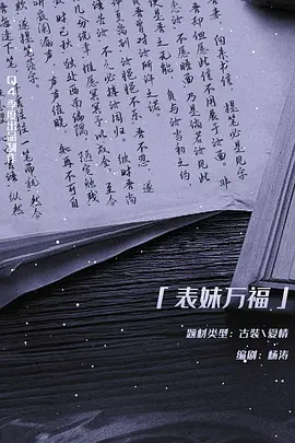 表妹万福 (2025)