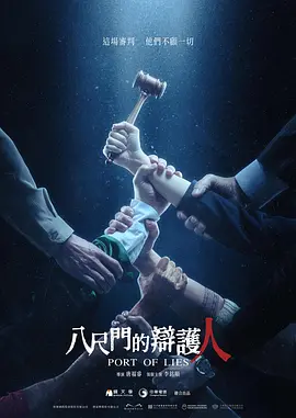 八尺门的辩护人  (2023)