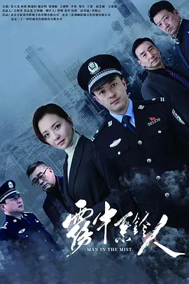 雾中系铃人 (2023)