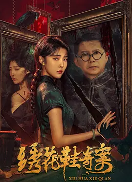 绣花鞋奇案 (2023)