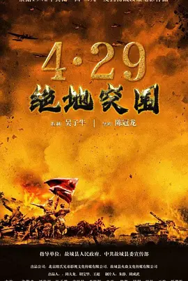 浴血突围1942 (2023)