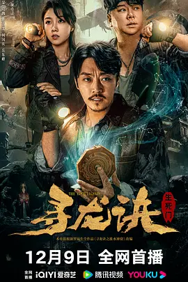 寻龙诀：生死门 (2023)