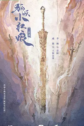 狐妖小红娘·王权篇 (2025)