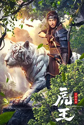 虎王·王者归来 (2024)