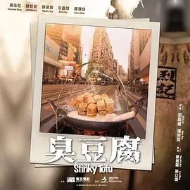 臭豆腐 (2024)